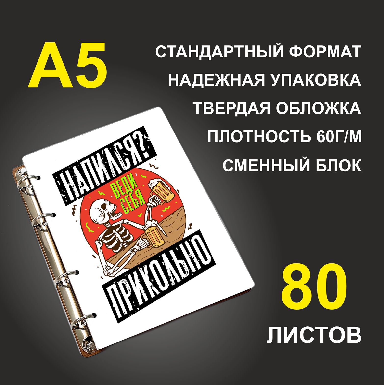 Блокнот подарочный #huskydom Напился Веди себя прикольно!, деревянный, A5, Напился Веди себя прикольно!
Блокнот подарочный #huskydom Напился Веди себя прикольно!, деревянный, A5, Напился Веди себя прикольно!