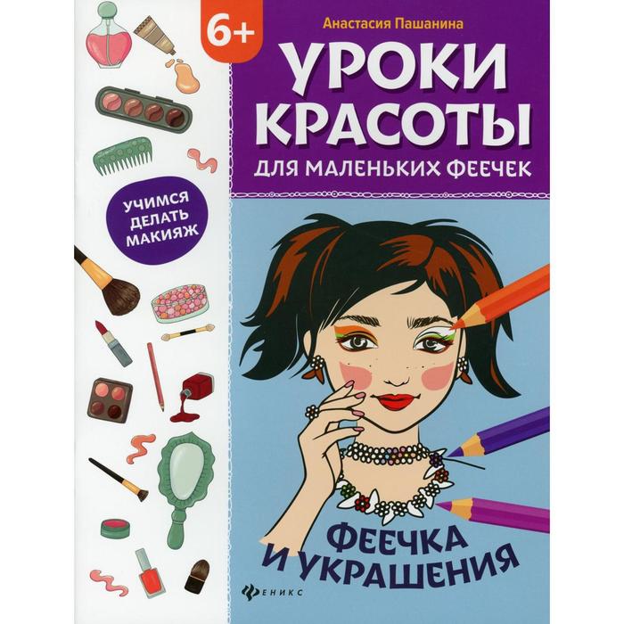 Уроки красоты для маленьких феечек: феечка и украшения: книжка-раскраска. Пашанина А.А.
Уроки красоты для маленьких феечек: феечка и украшения: книжка-раскраска. Пашанина А.А.