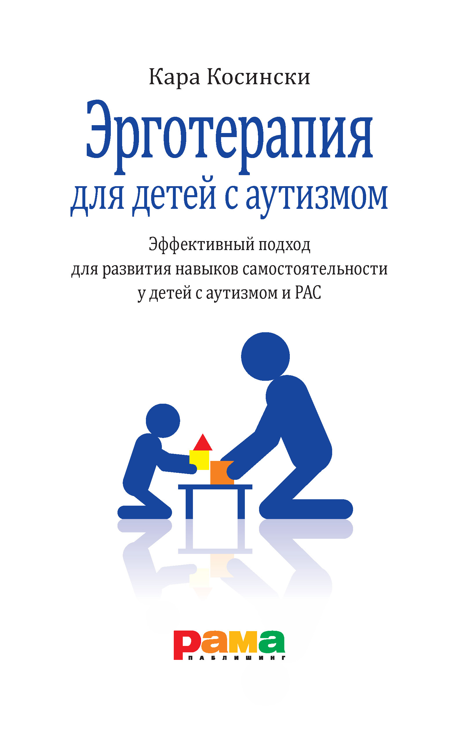 Эрготерапия для детей с аутизмом.Эффективный подход для развит.навыков самостоят, психология.педагогика
Эрготерапия для детей с аутизмом.Эффективный подход для развит.навыков самостоят, психология.педагогика