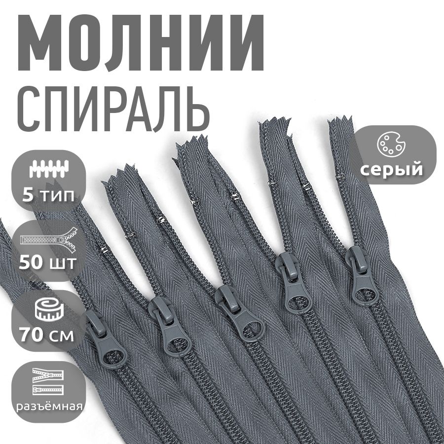 Молния MaxZipper пластиковая спираль 5 длина 70 см серый 50 штук, F.ПЛ5N.70.322.MAG.KOLL
Молния MaxZipper пластиковая спираль 5 длина 70 см серый 50 штук, F.ПЛ5N.70.322.MAG.KOLL