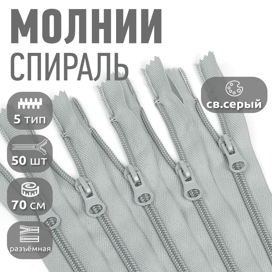 Молния MaxZipper пластиковая спираль 5 длина 70 см светло-серый 50 штук, F.ПЛ5N.70.322.MAG.KOLL
Молния MaxZipper пластиковая спираль 5 длина 70 см светло-серый 50 штук, F.ПЛ5N.70.322.MAG.KOLL