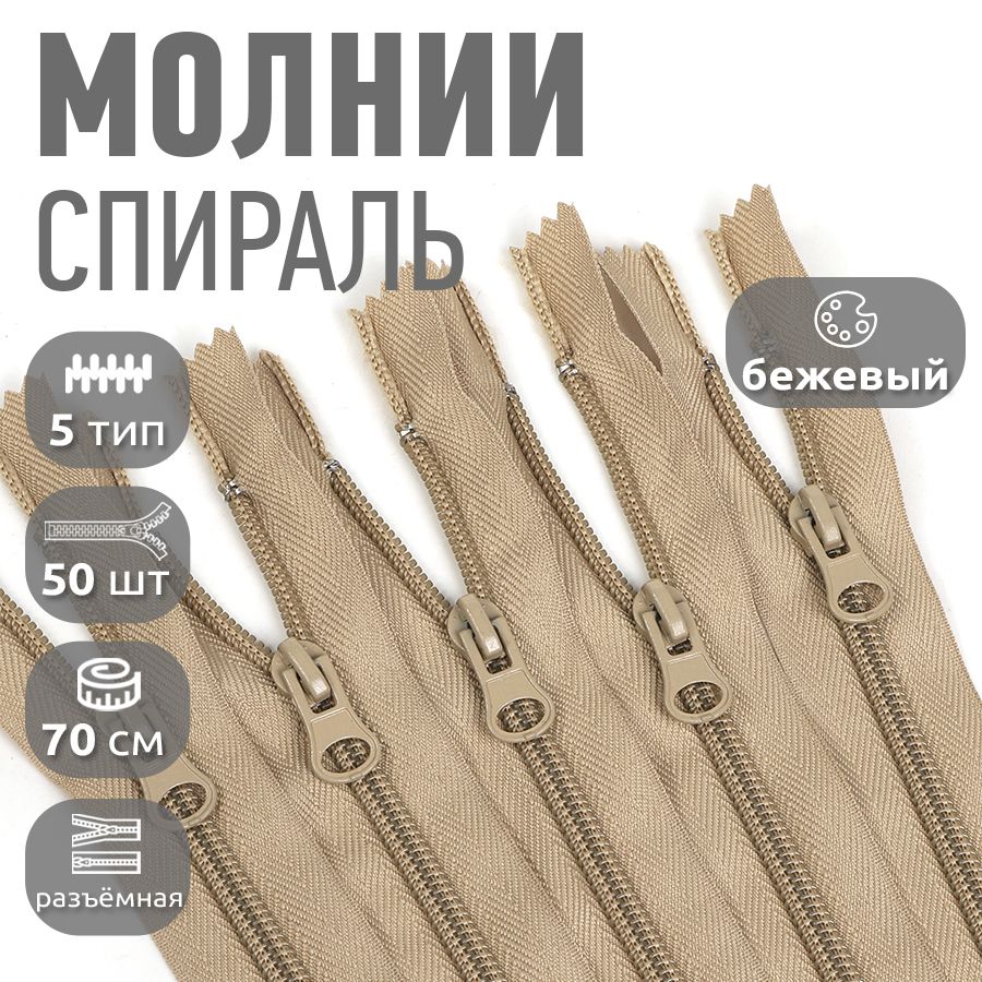 Молния MaxZipper пластиковая спираль 5 длина 70 см бежевый 50 штук, F.ПЛ5N.70.322.MAG.KOLL
Молния MaxZipper пластиковая спираль 5 длина 70 см бежевый 50 штук, F.ПЛ5N.70.322.MAG.KOLL