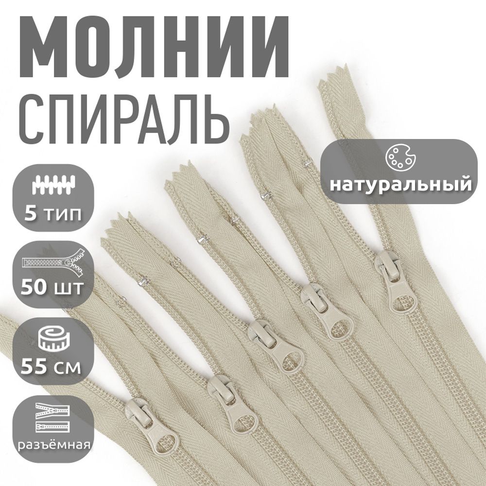 Молния MaxZipper пластиковая спираль 5 длина 55 см натуральный 50 штук, Бежевый, F.ПЛ5N.55.322.MAG.KOLL
Молния MaxZipper пластиковая спираль 5 длина 55 см натуральный 50 штук, Бежевый, F.ПЛ5N.55.322.MAG.KOLL