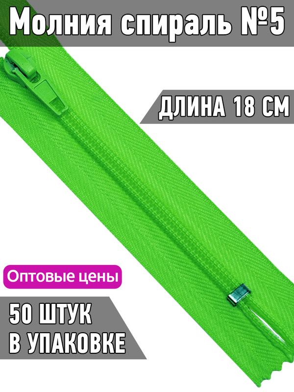Молния MaxZipper пластиковая спираль 5 длина 18 см ярко-зеленый 50 штук, F.ПЛ5N.18.322.MAG.KOLL
Молния MaxZipper пластиковая спираль 5 длина 18 см ярко-зеленый 50 штук, F.ПЛ5N.18.322.MAG.KOLL