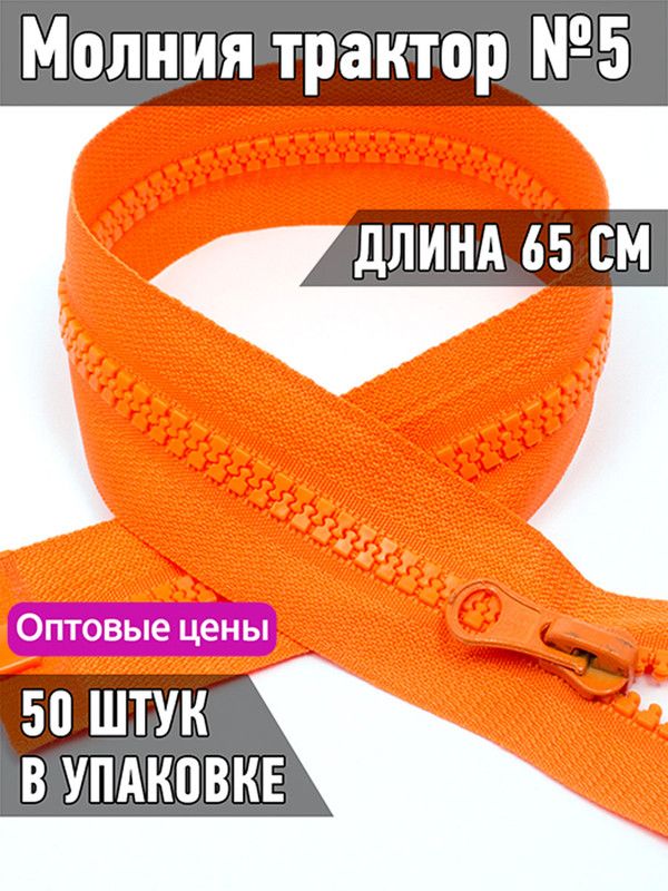 Молния MaxZipper трактор 5 1 замок усиленное звено длина 65 см оранжевый 50 штук, ТР5/ТН.НВ/65.F322.MAG.KOLL
Молния MaxZipper трактор 5 1 замок усиленное звено длина 65 см оранжевый 50 штук, ТР5/ТН.НВ/65.F322.MAG.KOLL