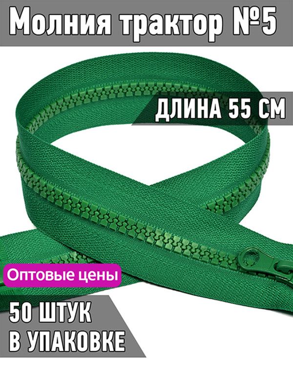 Молния MaxZipper трактор 5 1 замок усиленное звено длина 55 см зеленый 50 штук, ТР5.УЗ.55.F243.MAG.KOLL
Молния MaxZipper трактор 5 1 замок усиленное звено длина 55 см зеленый 50 штук, ТР5.УЗ.55.F243.MAG.KOLL
