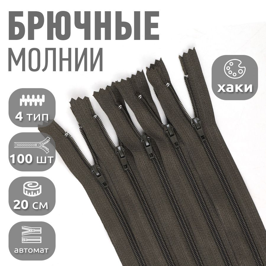 Молния MaxZipper брючная 4 замок автомат длина 20 см хаки 100 штук, Зеленый, F.БРЮЧ.AL.20.322.MAG.KOLL
Молния MaxZipper брючная 4 замок автомат длина 20 см хаки 100 штук, Зеленый, F.БРЮЧ.AL.20.322.MAG.KOLL