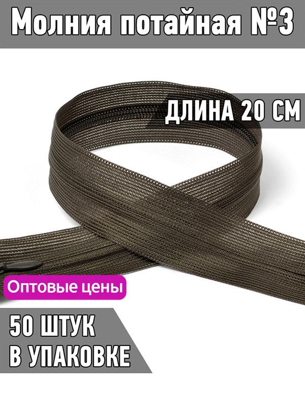 Молния MaxZipper потайная 3 длина 20 см темно-коричневый 50 штук, F.ПОТАЙ.НР.20.322.MAG.KOLL
Молния MaxZipper потайная 3 длина 20 см темно-коричневый 50 штук, F.ПОТАЙ.НР.20.322.MAG.KOLL
