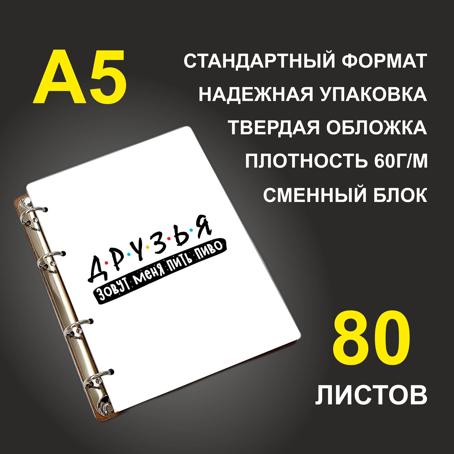 Блокнот подарочный #huskydom Друзья зовут меня пить пиво, деревянный, A5, Друзья зовут меня пить пиво
Блокнот подарочный #huskydom Друзья зовут меня пить пиво, деревянный, A5, Друзья зовут меня пить пиво