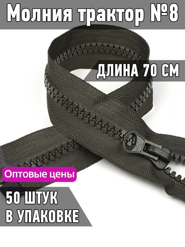 Молния MaxZipper трактор 8 1 замок усиленное звено длина 70 см хаки 50 штук, Зеленый, ТР8/ТН/65.310.MAG.KOLL
Молния MaxZipper трактор 8 1 замок усиленное звено длина 70 см хаки 50 штук, Зеленый, ТР8/ТН/65.310.MAG.KOLL