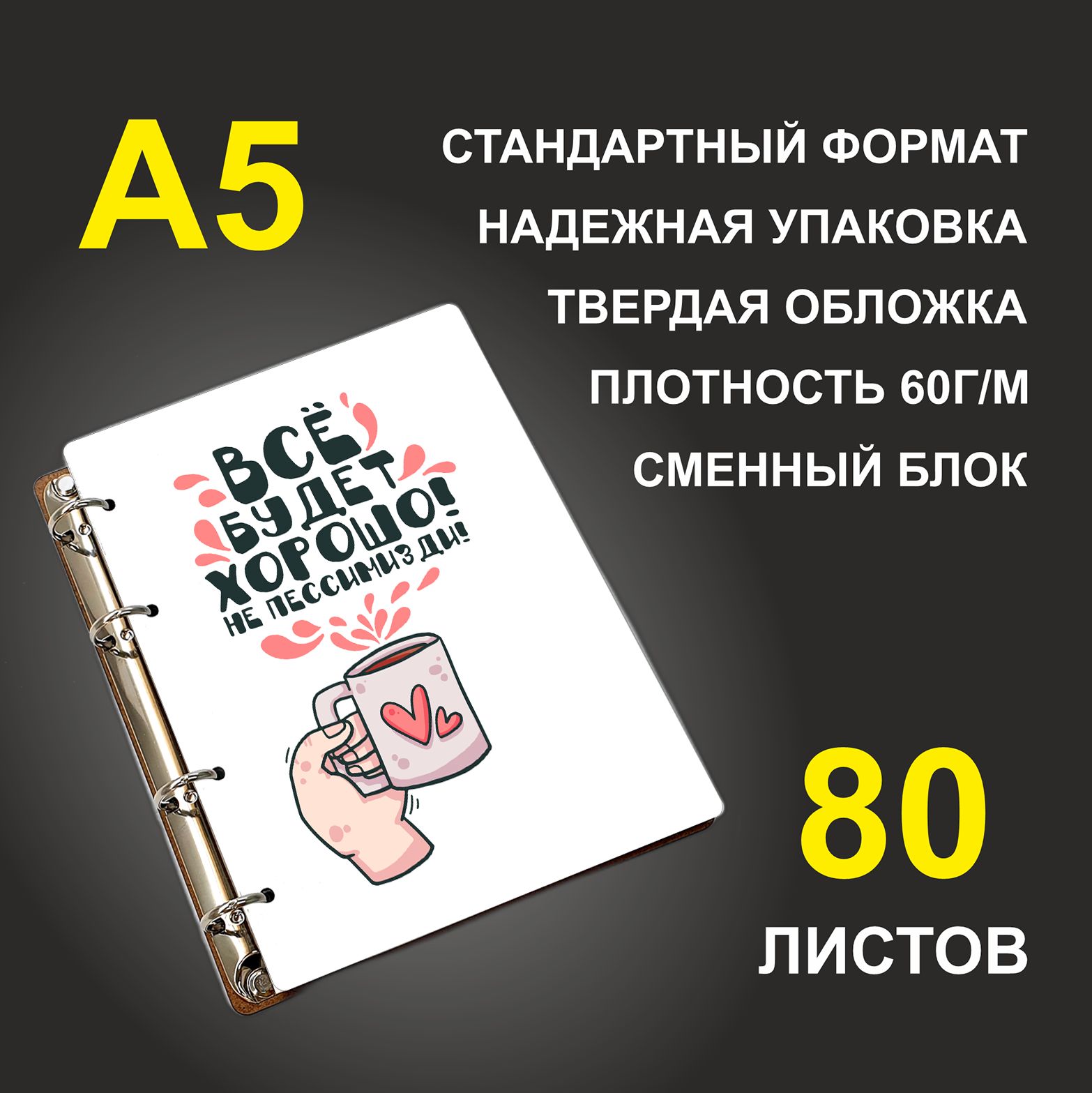 Блокнот подарочный #huskydom Все будет хорошо! Не пессимизди!, деревянный, A5, Все будет хорошо! Не пессимизди!
Блокнот подарочный #huskydom Все будет хорошо! Не пессимизди!, деревянный, A5, Все будет хорошо! Не пессимизди!