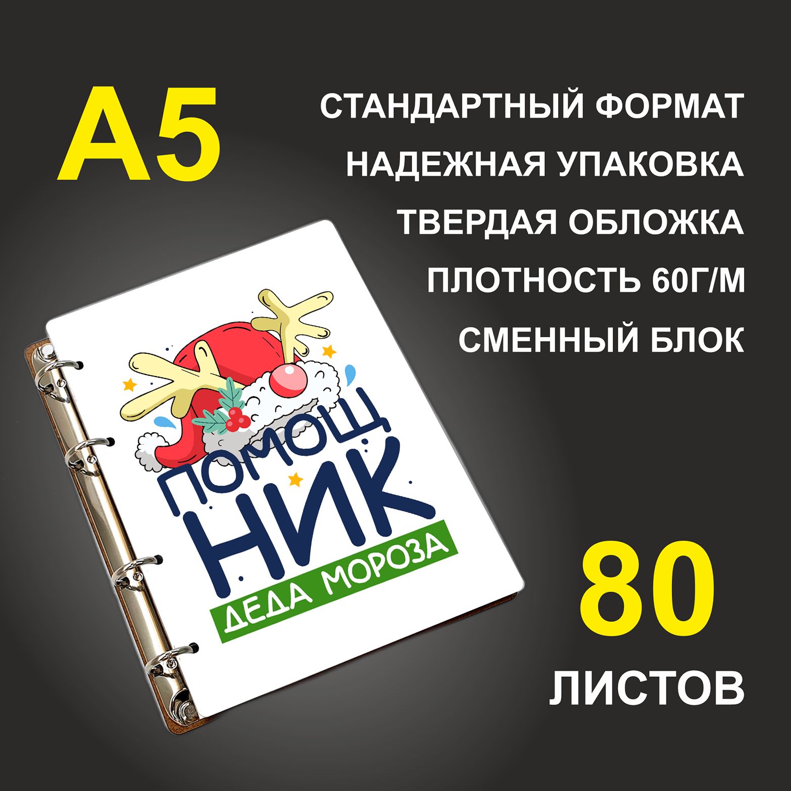 Блокнот подарочный #huskydom Помощник деда Мороза, деревянный, A5, Помощник деда Мороза
Блокнот подарочный #huskydom Помощник деда Мороза, деревянный, A5, Помощник деда Мороза