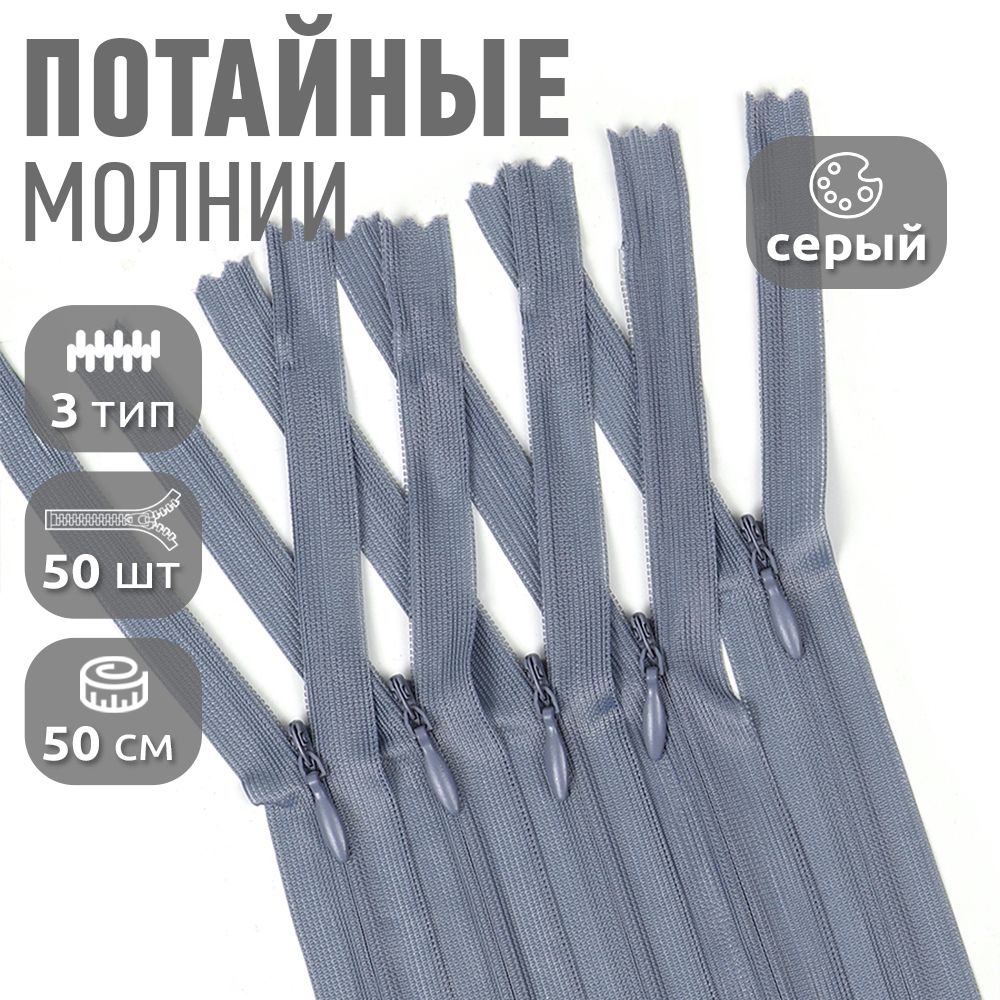 Молния MaxZipper пластиковая потайная 3 длина 50 см серый 50 штук, F.ПОТАЙ.НР.50.101.MAG.KOLL
Молния MaxZipper пластиковая потайная 3 длина 50 см серый 50 штук, F.ПОТАЙ.НР.50.101.MAG.KOLL