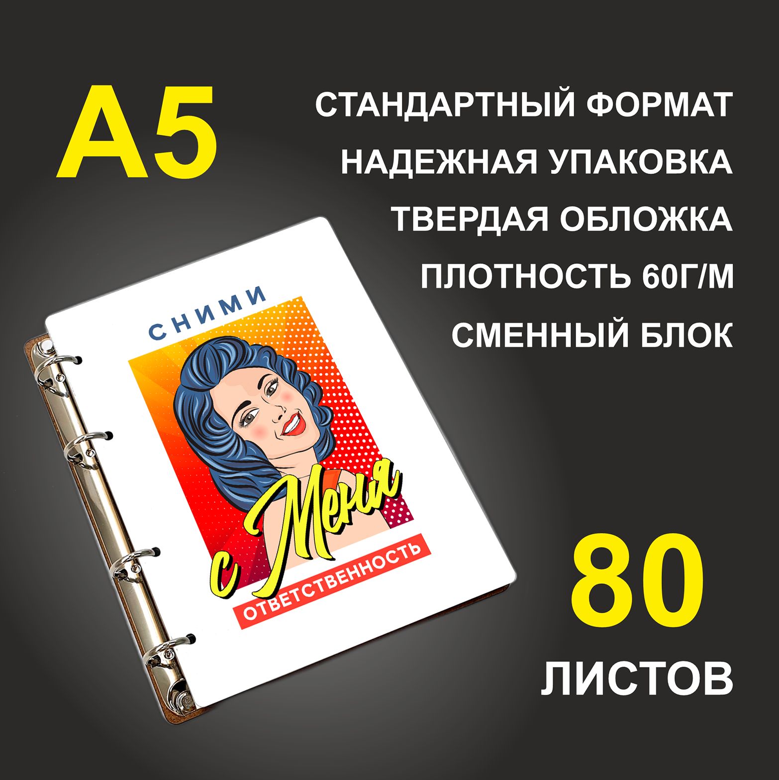 Блокнот подарочный #huskydom сними с меня ответственность, деревянный, A5, сними с меня ответственность
Блокнот подарочный #huskydom сними с меня ответственность, деревянный, A5, сними с меня ответственность