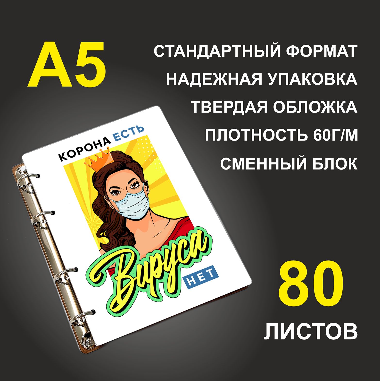 Блокнот подарочный #huskydom Корона есть Вируса нет Девушка в маске, деревянный, A5, Корона есть. Вируса нет. Девушка в маске
Блокнот подарочный #huskydom Корона есть Вируса нет Девушка в маске, деревянный, A5, Корона есть. Вируса нет. Девушка в маске