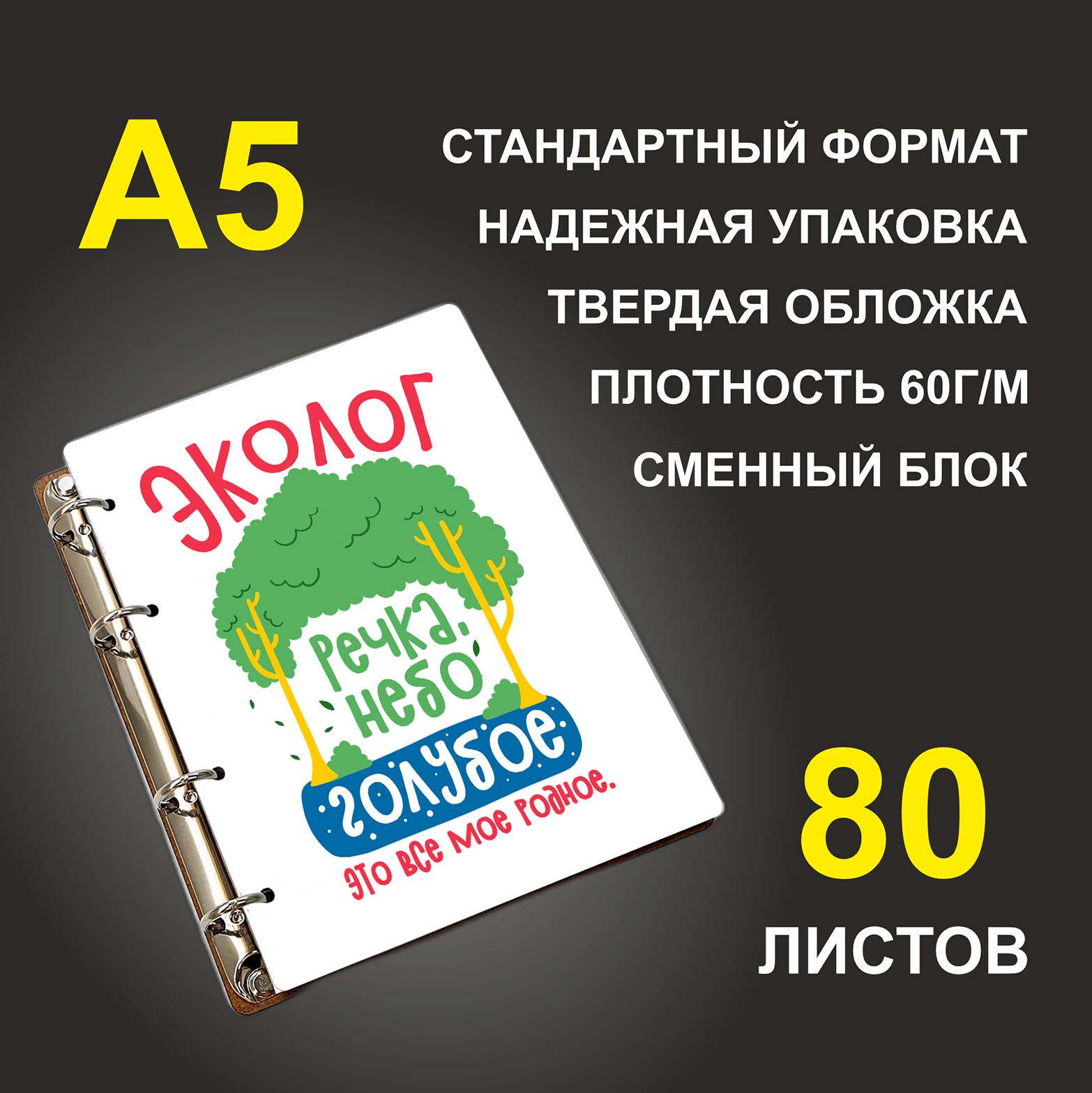 Блокнот подарочный #huskydom Эколог Река, небо голубое, это все мое родное, деревянный, A5, Эколог. Река, небо голубое, это все мое родное
Блокнот подарочный #huskydom Эколог Река, небо голубое, это все мое родное, деревянный, A5, Эколог. Река, небо голубое, это все мое родное