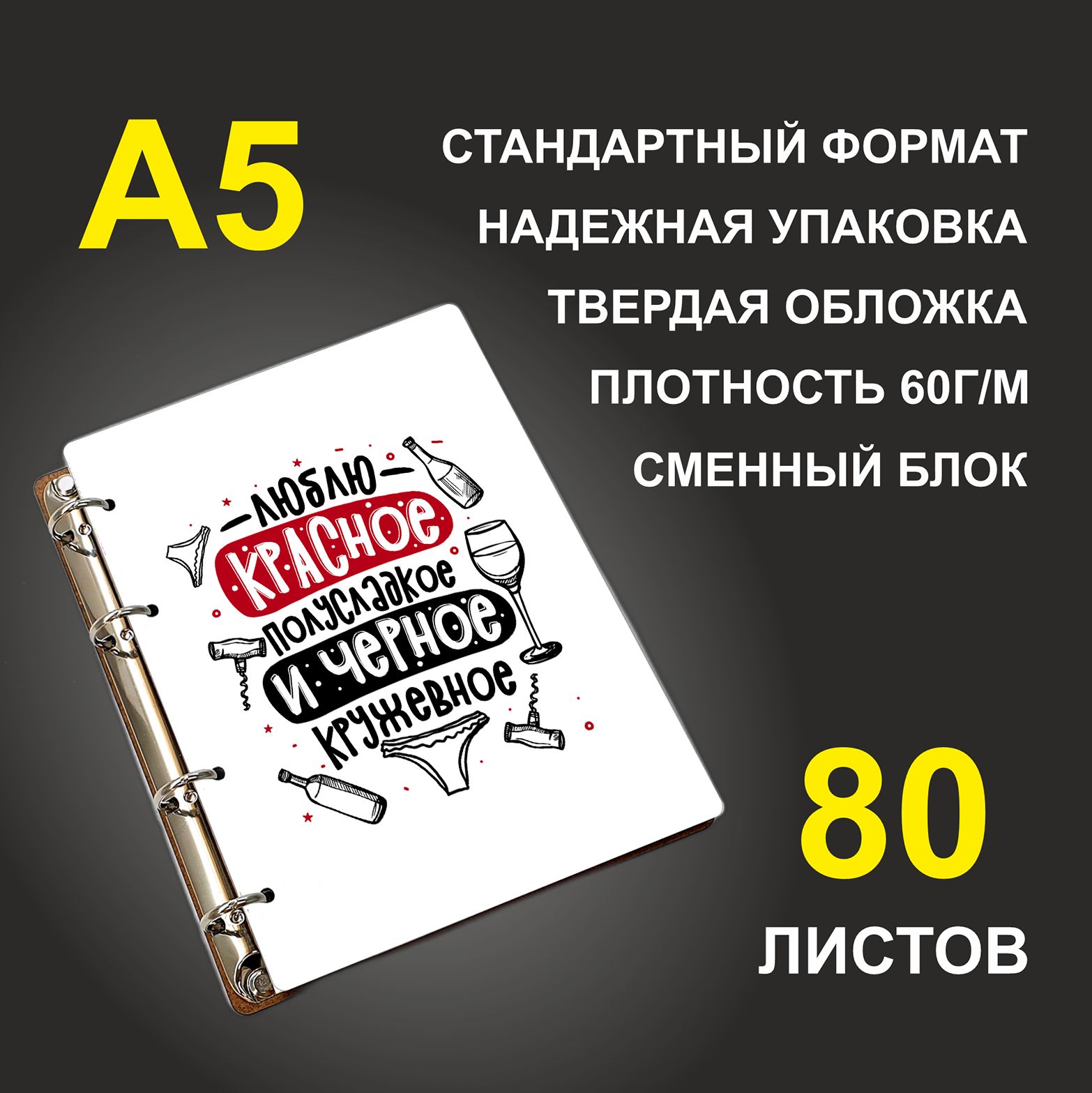 Блокнот подарочный #huskydom Люблю красное полусладкое и черное кружевное, деревянный, A5, Люблю красное полусладкое и черное кружевное
Блокнот подарочный #huskydom Люблю красное полусладкое и черное кружевное, деревянный, A5, Люблю красное полусладкое и черное кружевное