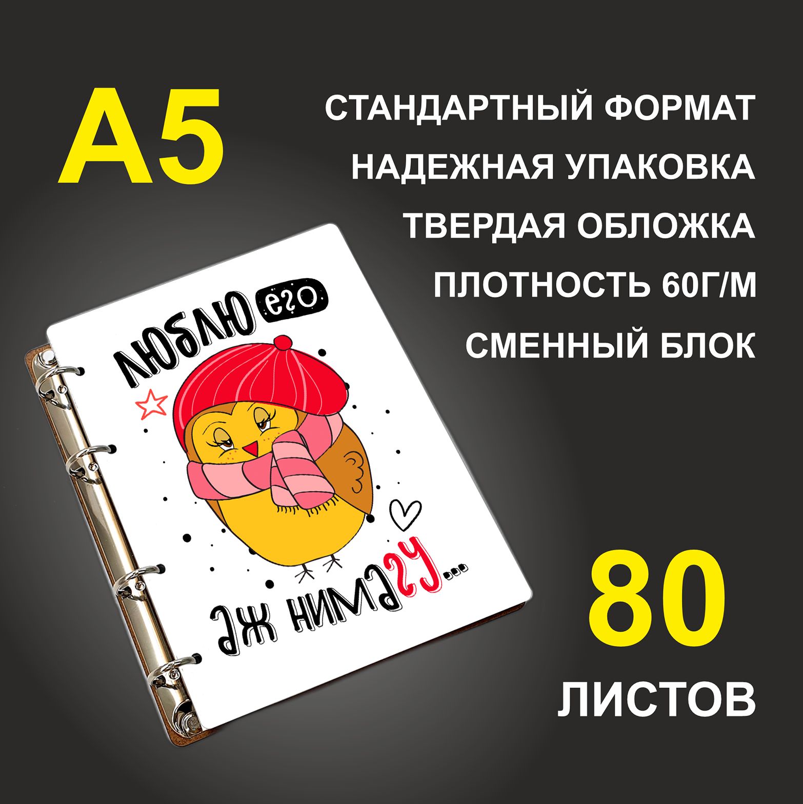 Блокнот подарочный #huskydom Люблю его, аж нимагу Птица Парные, деревянный, A5, Люблю его, аж нимагу. Птица. Парные
Блокнот подарочный #huskydom Люблю его, аж нимагу Птица Парные, деревянный, A5, Люблю его, аж нимагу. Птица. Парные
