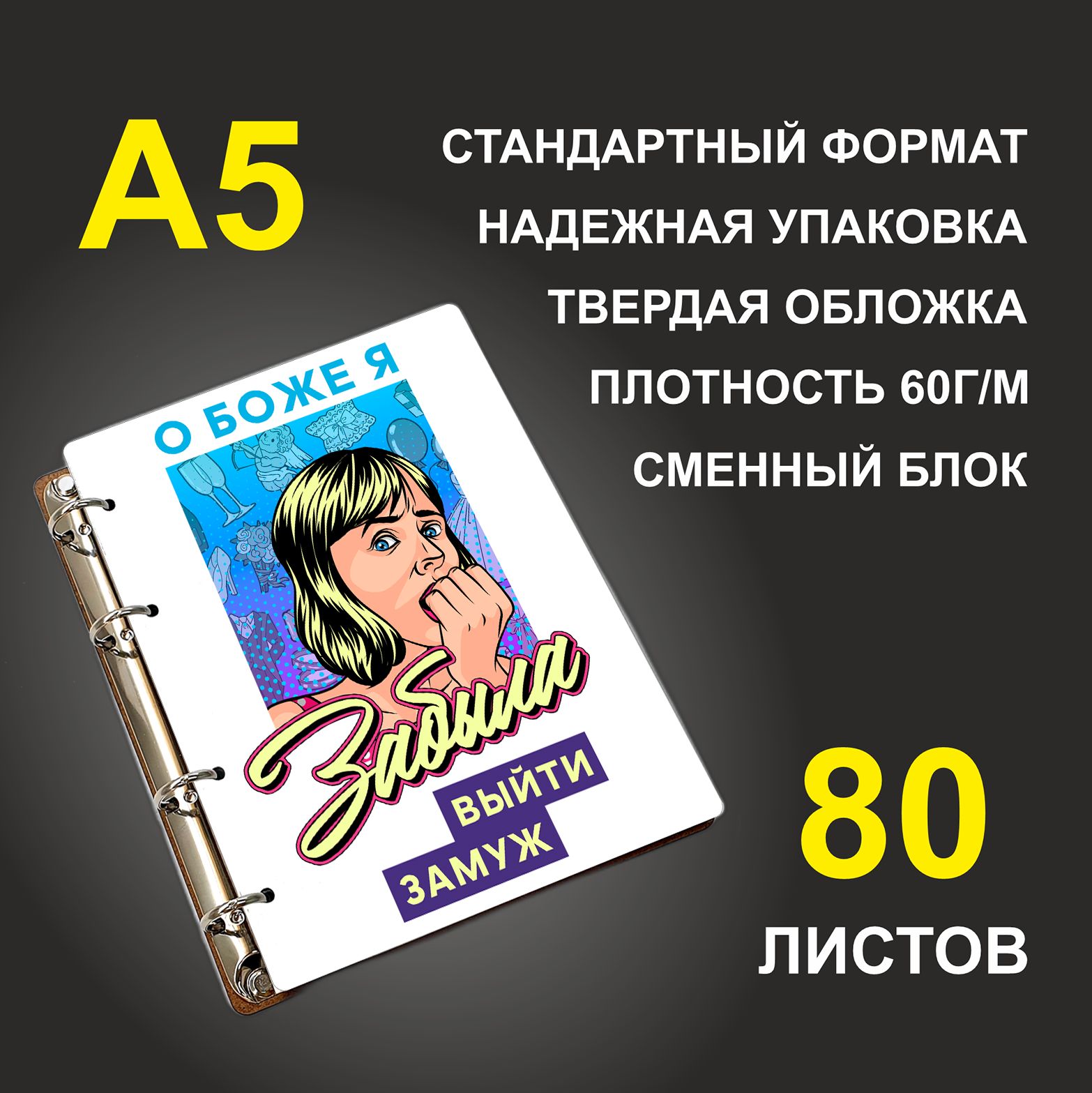 Блокнот подарочный #huskydom О Боже! Я забыла выйти замуж , деревянный, A5, О Боже! Я забыла выйти замуж.
Блокнот подарочный #huskydom О Боже! Я забыла выйти замуж , деревянный, A5, О Боже! Я забыла выйти замуж.