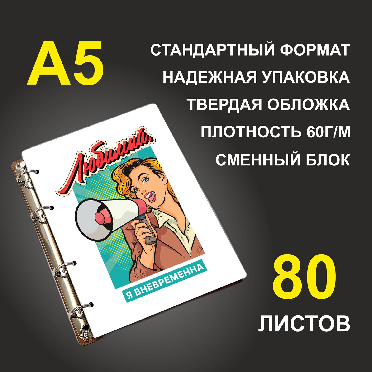 Блокнот подарочный #huskydom Любимый, я вневременна Девушка с рупором, деревянный, A5, Любимый, я вневременна. Девушка с рупором
Блокнот подарочный #huskydom Любимый, я вневременна Девушка с рупором, деревянный, A5, Любимый, я вневременна. Девушка с рупором