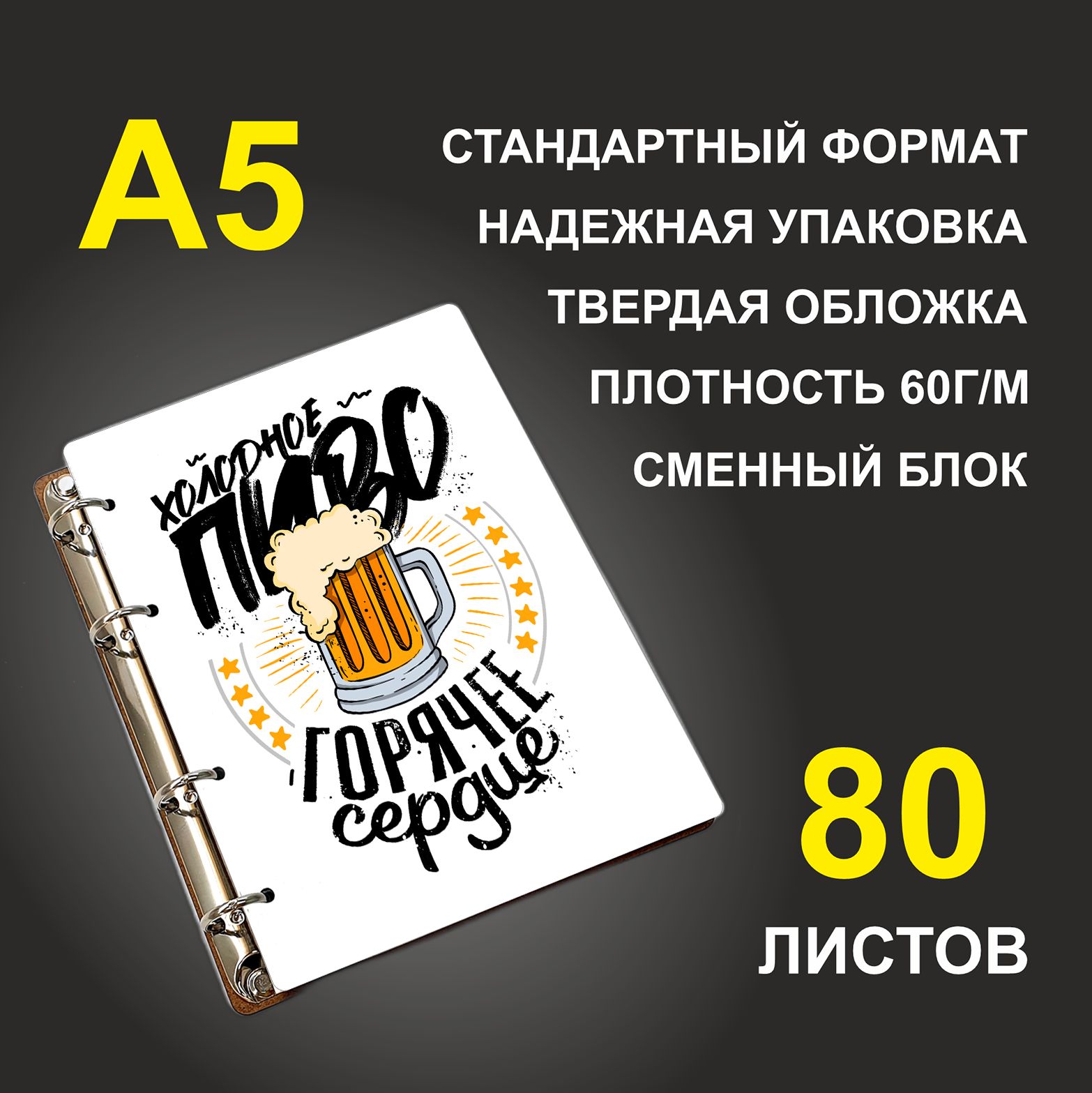 Блокнот подарочный #huskydom Холодное пиво, горячее сердце, деревянный, A5, Холодное пиво, горячее сердце
Блокнот подарочный #huskydom Холодное пиво, горячее сердце, деревянный, A5, Холодное пиво, горячее сердце