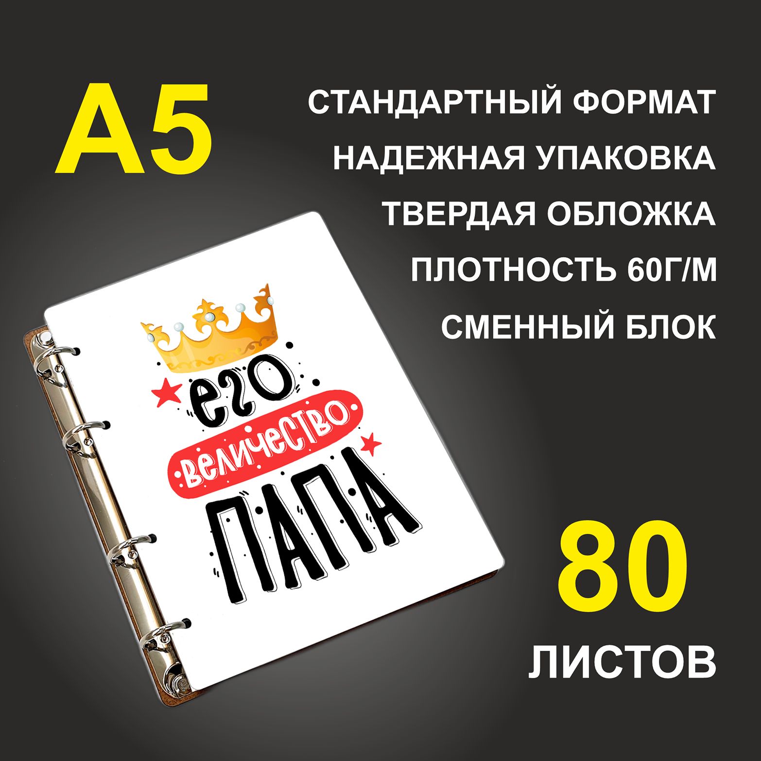 Блокнот подарочный #huskydom Его величество папа , деревянный, A5, Его величество папа.
Блокнот подарочный #huskydom Его величество папа , деревянный, A5, Его величество папа.