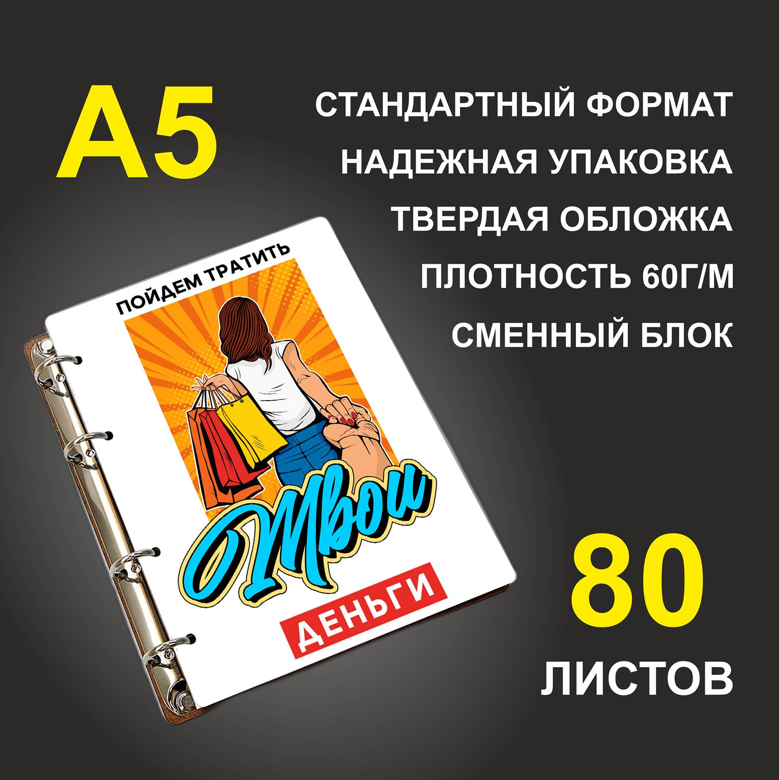 Блокнот подарочный #huskydom Пойдем тратить твои деньги, деревянный, A5, Пойдем тратить твои деньги
Блокнот подарочный #huskydom Пойдем тратить твои деньги, деревянный, A5, Пойдем тратить твои деньги