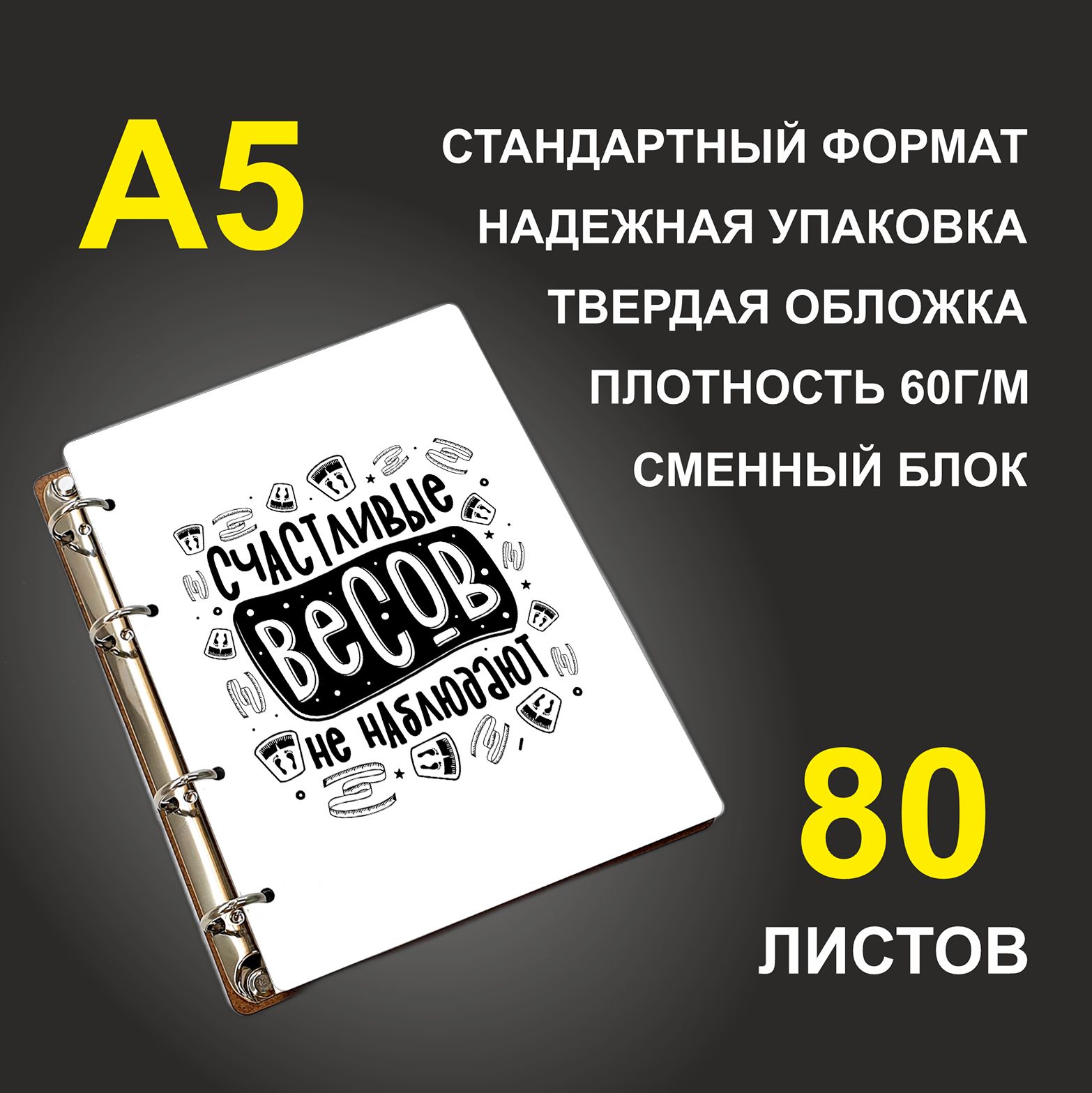 Блокнот подарочный #huskydom Счастливые весов не наблюдают, деревянный, A5, Счастливые весов не наблюдают
Блокнот подарочный #huskydom Счастливые весов не наблюдают, деревянный, A5, Счастливые весов не наблюдают