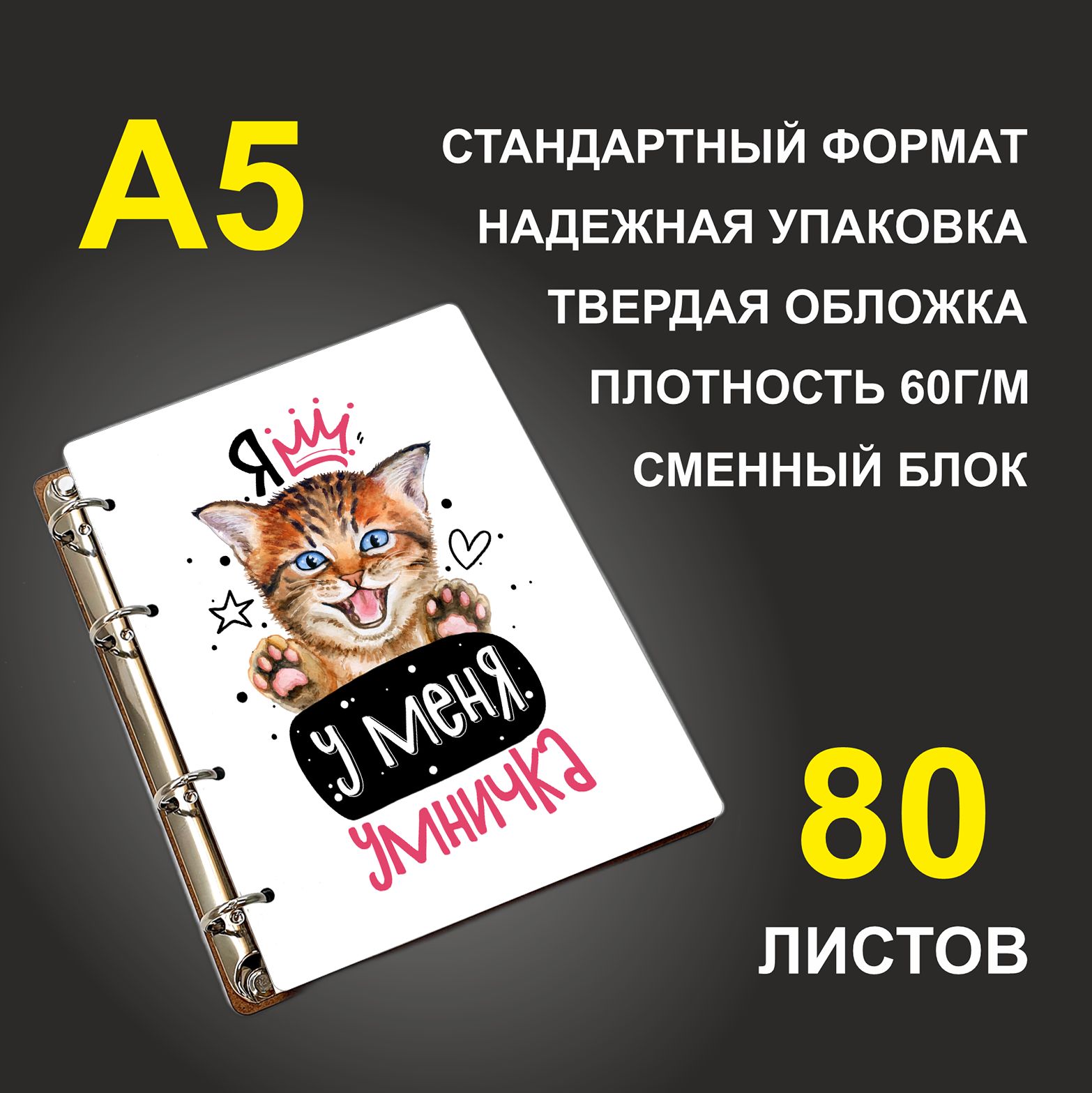 Блокнот подарочный #huskydom Я у меня умничка Котенок, деревянный, A5, Я у меня умничка. Котенок
Блокнот подарочный #huskydom Я у меня умничка Котенок, деревянный, A5, Я у меня умничка. Котенок