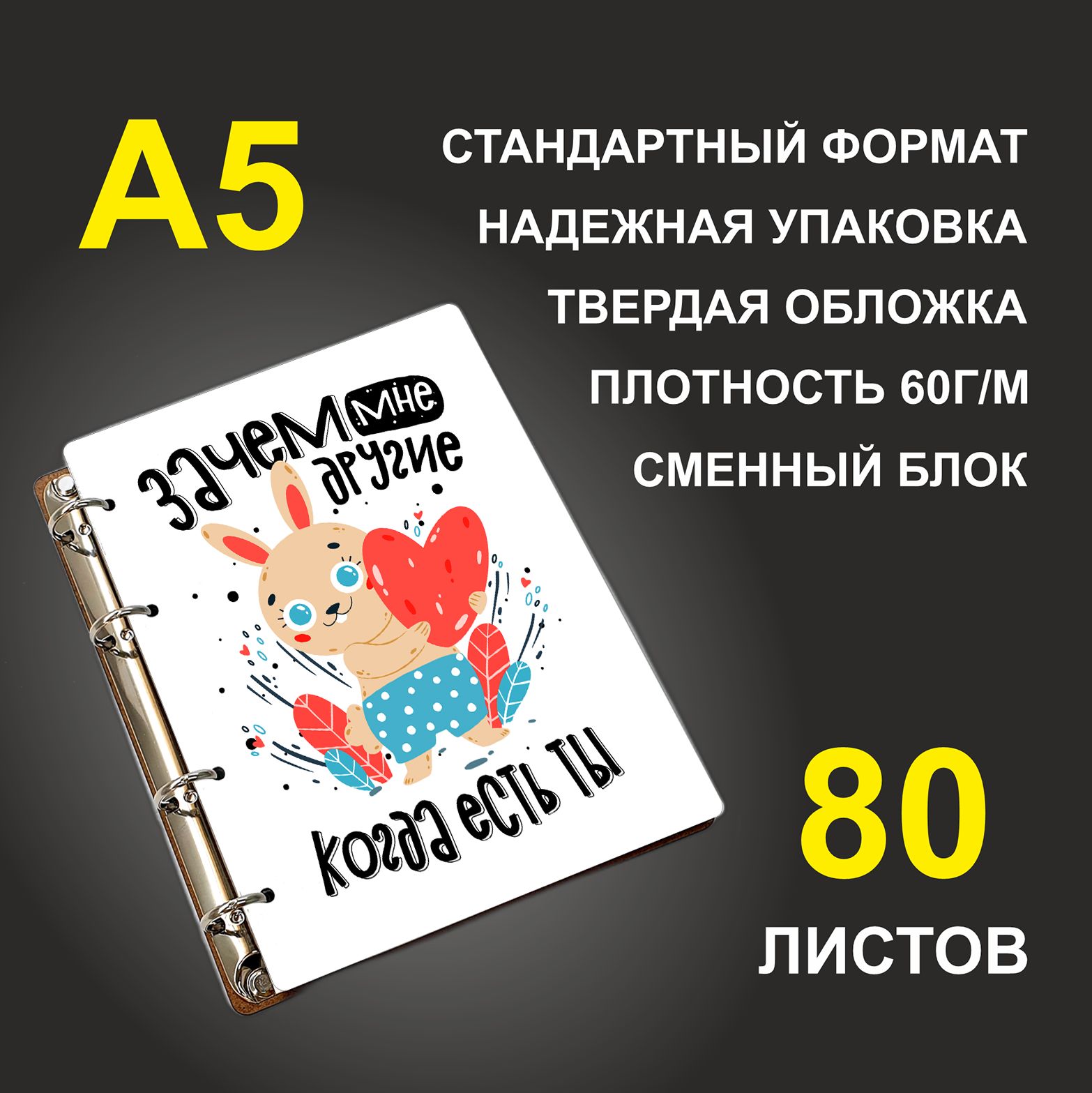 Блокнот подарочный #huskydom Зачем мне другие, когда есть ты деревянный, A5, Зачем мне другие, когда есть ты. Заяц с сердцем
Блокнот подарочный #huskydom Зачем мне другие, когда есть ты деревянный, A5, Зачем мне другие, когда есть ты. Заяц с сердцем