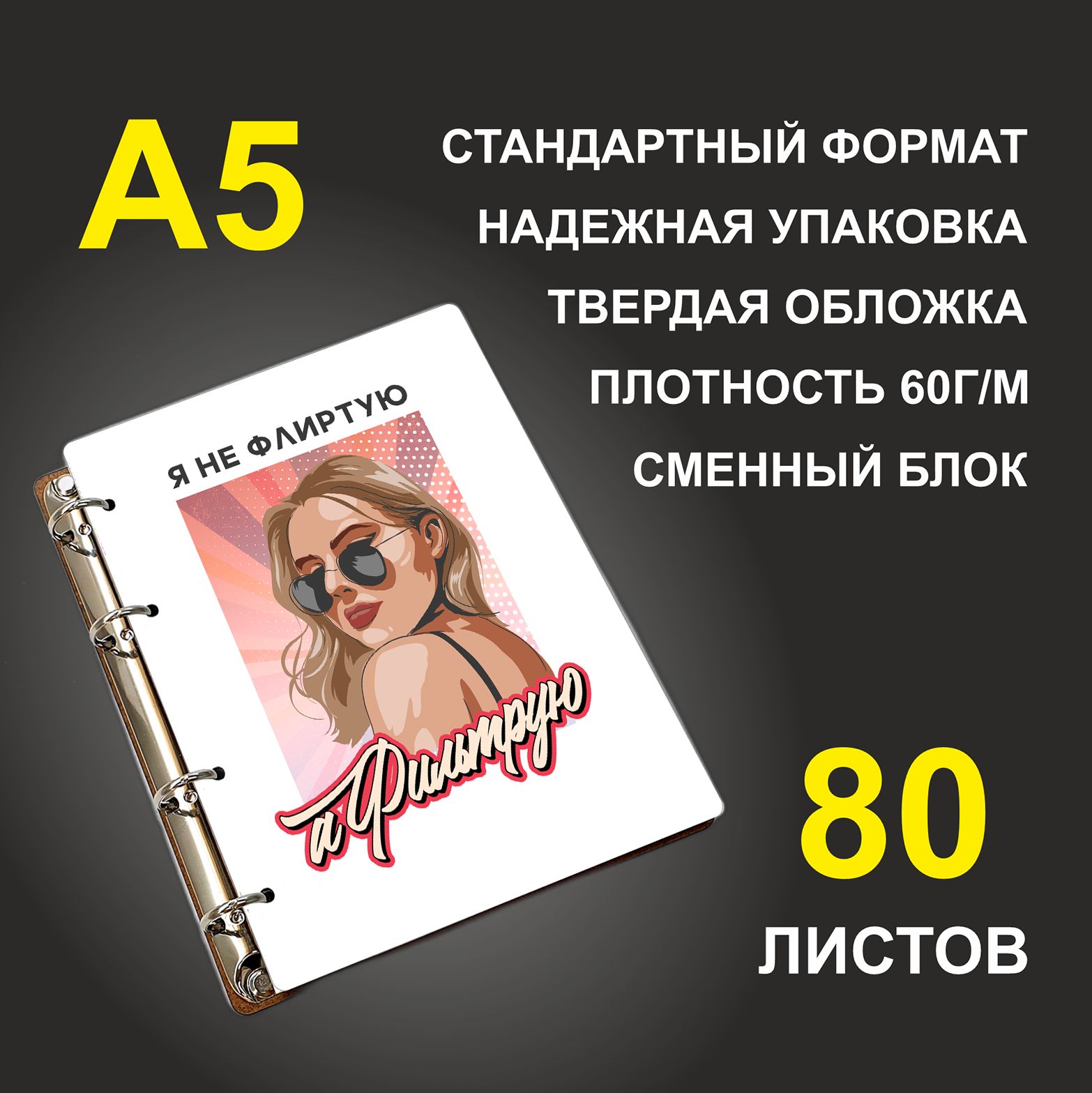 Блокнот подарочный #huskydom Я не флиртую, а фильтрую, деревянный, A5, Я не флиртую, а фильтрую
Блокнот подарочный #huskydom Я не флиртую, а фильтрую, деревянный, A5, Я не флиртую, а фильтрую