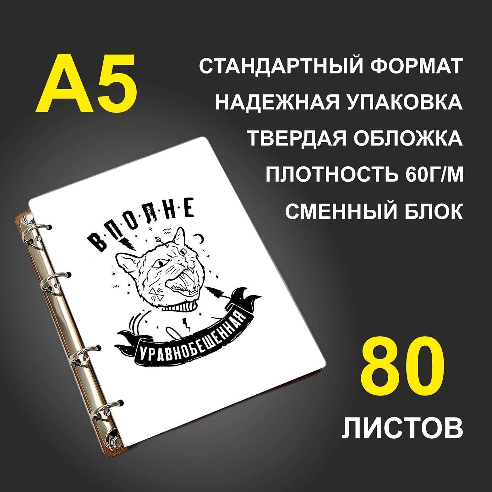 Блокнот подарочный #huskydom Вполне уравнобешенная Кошка, деревянный, A5, Вполне уравнобешенная. Кошка
Блокнот подарочный #huskydom Вполне уравнобешенная Кошка, деревянный, A5, Вполне уравнобешенная. Кошка