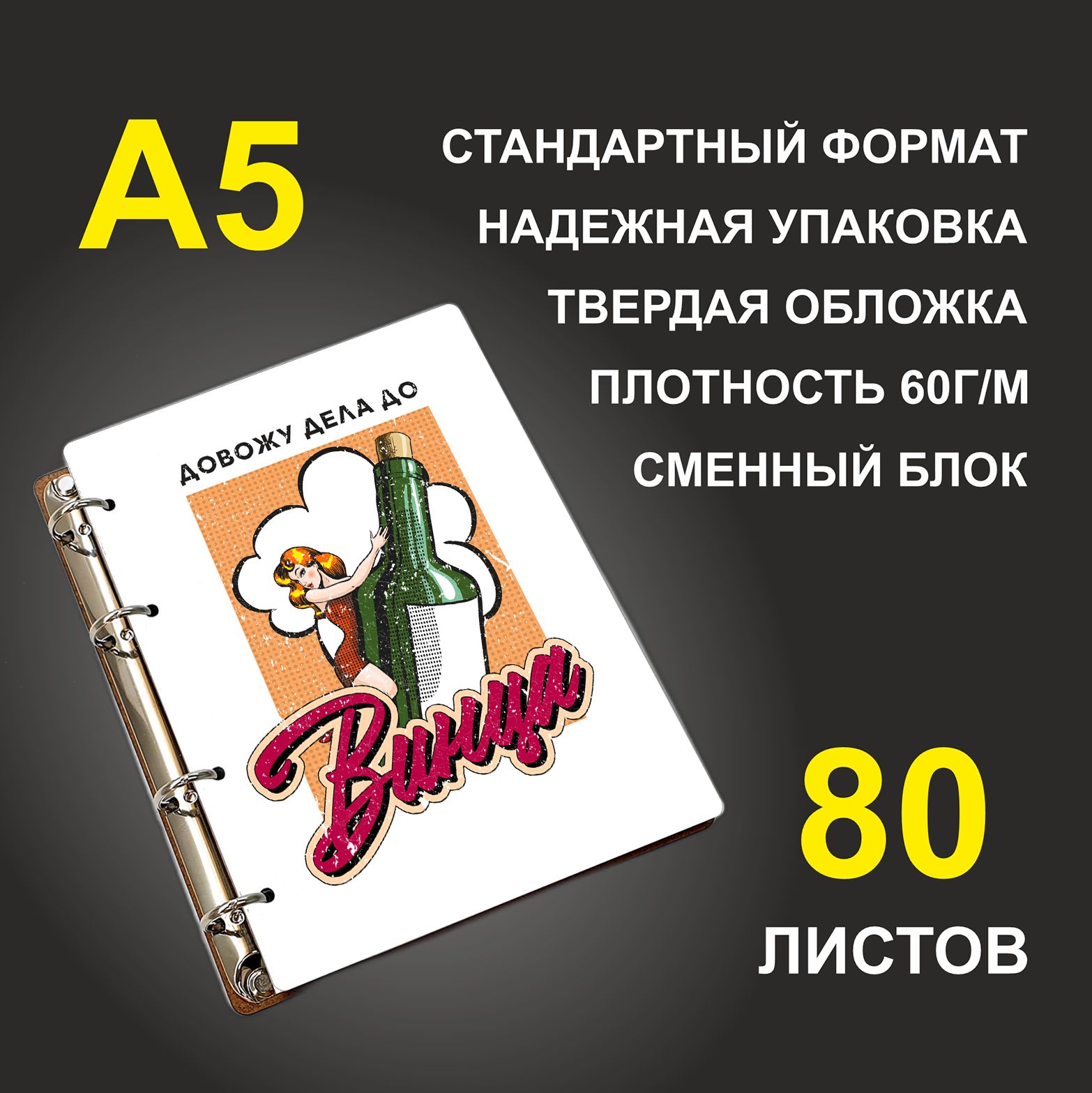 Блокнот подарочный #huskydom Довожу дело до винца Девушка с бутылкой, деревянный, A5, Довожу дело до винца. Девушка с бутылкой
Блокнот подарочный #huskydom Довожу дело до винца Девушка с бутылкой, деревянный, A5, Довожу дело до винца. Девушка с бутылкой