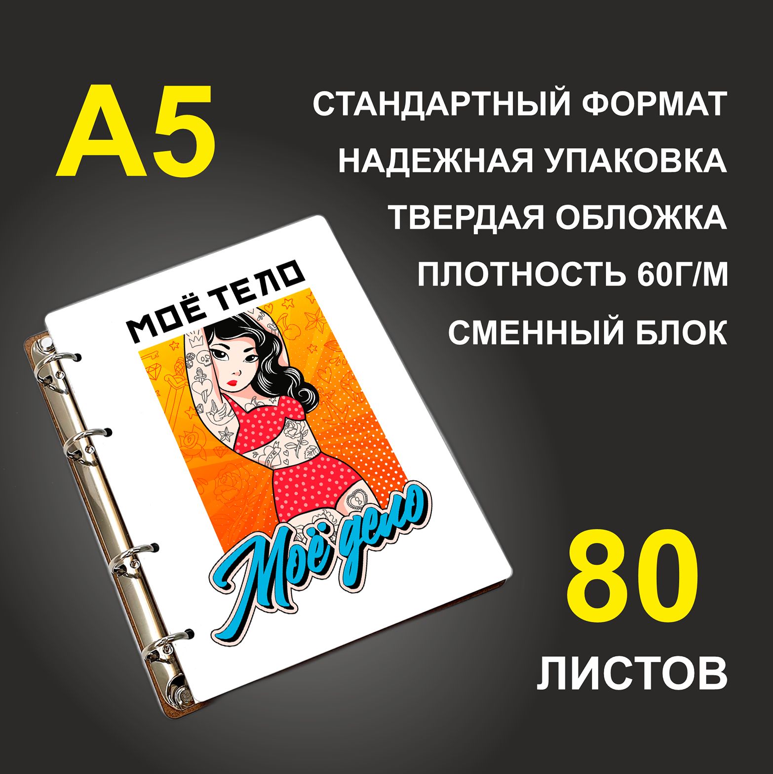 Блокнот подарочный #huskydom Мое тело - мое дело Девушка, деревянный, A5, Мое тело - мое дело. Девушка
Блокнот подарочный #huskydom Мое тело - мое дело Девушка, деревянный, A5, Мое тело - мое дело. Девушка