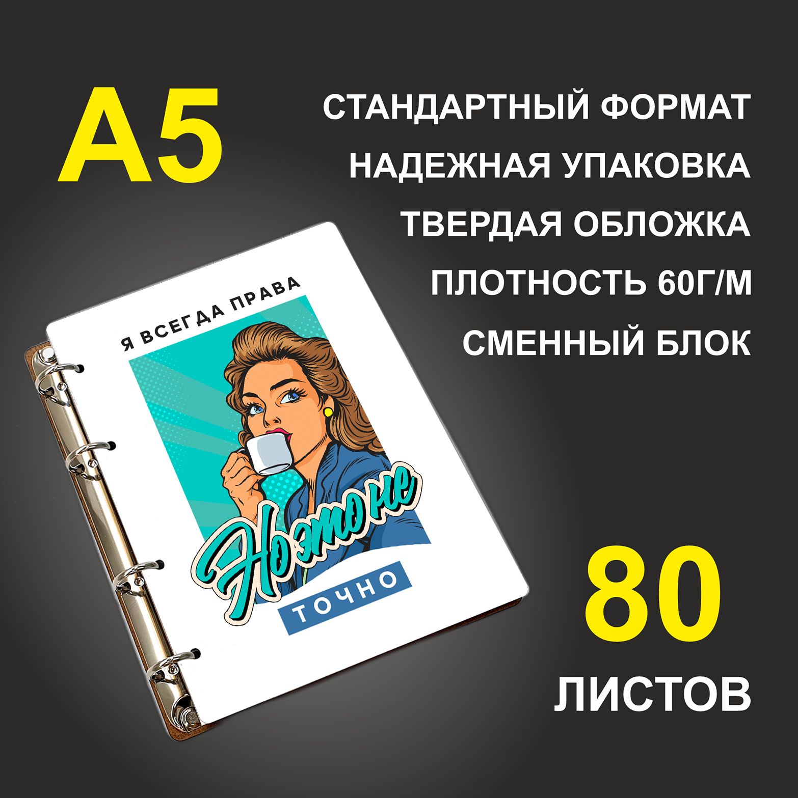 Блокнот подарочный #huskydom Я всегда права! Но это не точно, деревянный, A5, Я всегда права! Но это не точно. Девушка с кофе
Блокнот подарочный #huskydom Я всегда права! Но это не точно, деревянный, A5, Я всегда права! Но это не точно. Девушка с кофе