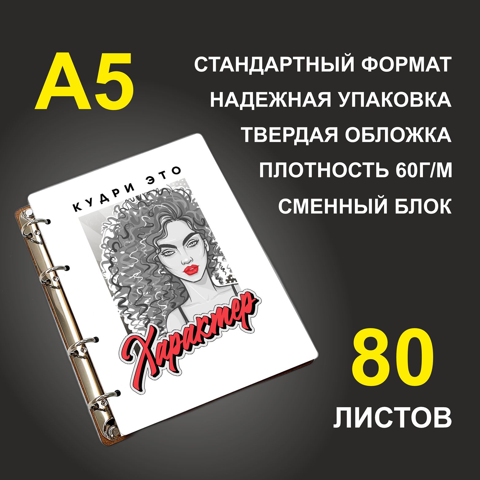 Блокнот подарочный #huskydom Кудри это характер Девушка, деревянный, A5, Кудри это характер. Девушка
Блокнот подарочный #huskydom Кудри это характер Девушка, деревянный, A5, Кудри это характер. Девушка