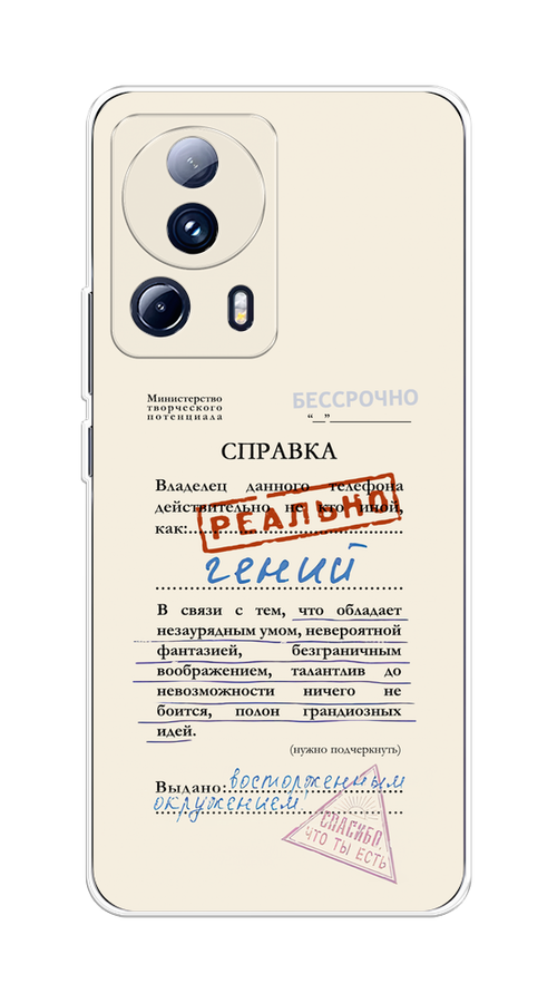 Чехол на Xiaomi 13 Lite "Справка о гениальности", Розовый;синий;красный;черный, 318150-1
Чехол на Xiaomi 13 Lite "Справка о гениальности", Розовый;синий;красный;черный, 318150-1