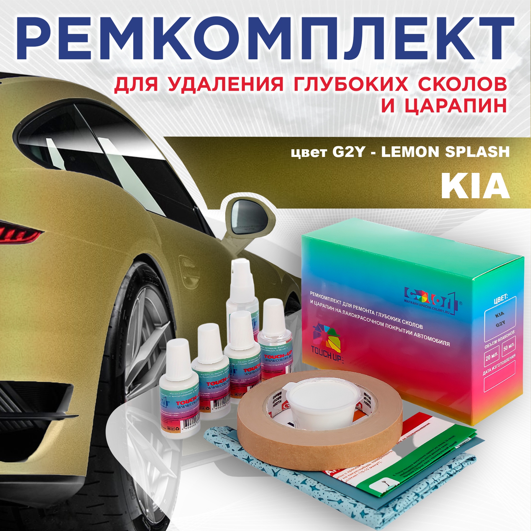 Ремкомплект для ремонта сколов и царапин COLOR1 для KIA, цвет G2Y - LEMON SPLASH, Бесцветный
Ремкомплект для ремонта сколов и царапин COLOR1 для KIA, цвет G2Y - LEMON SPLASH, Бесцветный
