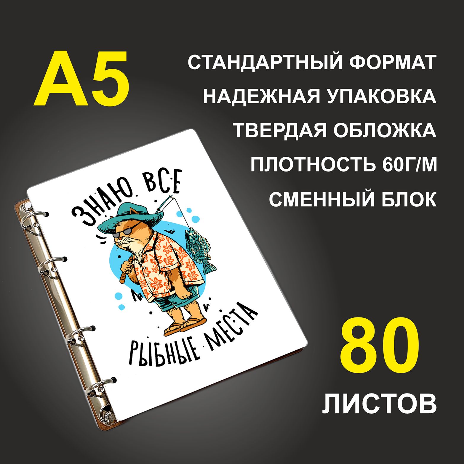 Блокнот подарочный #huskydom Знаю все рыбные места Кот-рыбак, деревянный, A5, Знаю все рыбные места. Кот-рыбак
Блокнот подарочный #huskydom Знаю все рыбные места Кот-рыбак, деревянный, A5, Знаю все рыбные места. Кот-рыбак