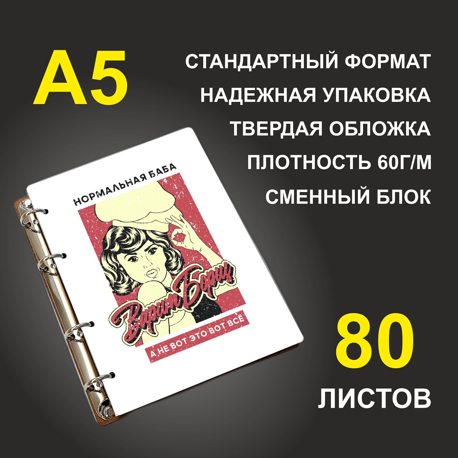 Блокнот подарочный #huskydom Нормальная баба варит борщ, деревянный, A5, Нормальная баба варит борщ
Блокнот подарочный #huskydom Нормальная баба варит борщ, деревянный, A5, Нормальная баба варит борщ