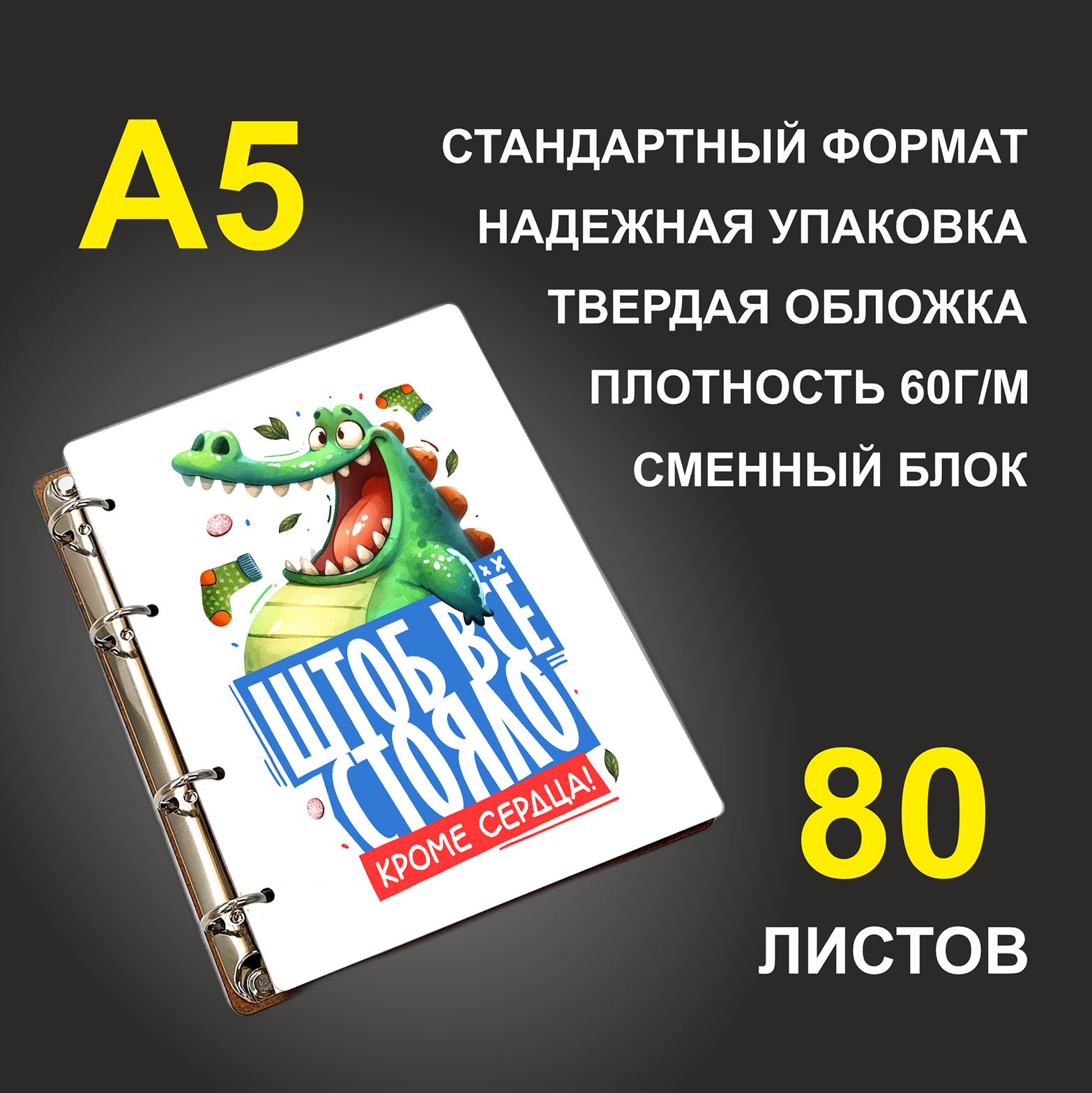 Блокнот подарочный #huskydom Штоб все стояло! Кроме сердца! Крокодил, деревянный, A5, Штоб все стояло! Кроме сердца! Крокодил
Блокнот подарочный #huskydom Штоб все стояло! Кроме сердца! Крокодил, деревянный, A5, Штоб все стояло! Кроме сердца! Крокодил