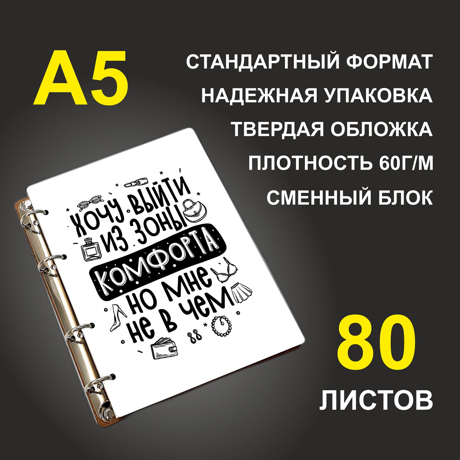 Блокнот подарочный #huskydom Хочу выйти из зоны комфорта, но мне не в чем, деревянный, A5, Хочу выйти из зоны комфорта, но мне не в чем
Блокнот подарочный #huskydom Хочу выйти из зоны комфорта, но мне не в чем, деревянный, A5, Хочу выйти из зоны комфорта, но мне не в чем