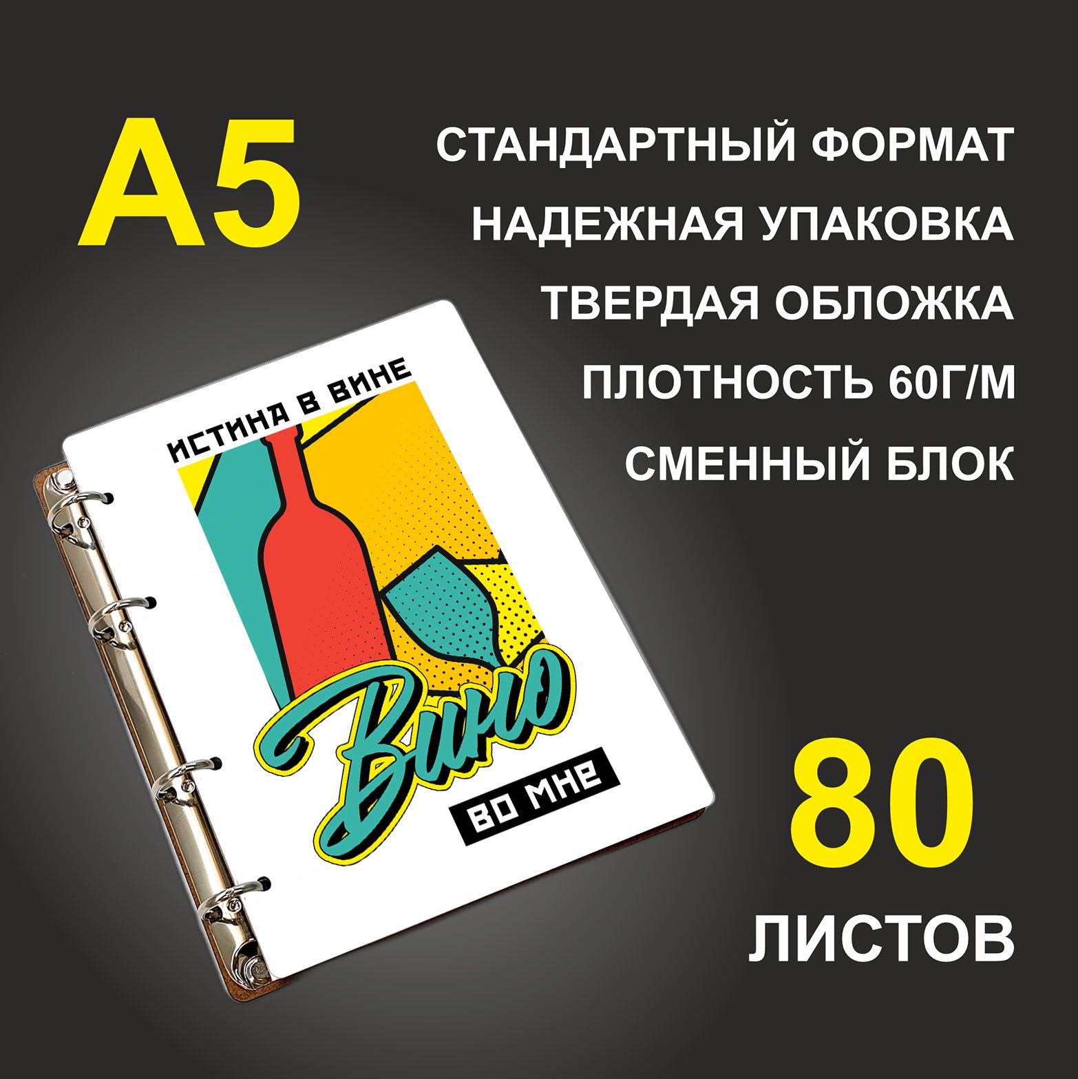 Блокнот подарочный #huskydom Истина в вине Вино во мне, деревянный, A5, Истина в вине. Вино во мне
Блокнот подарочный #huskydom Истина в вине Вино во мне, деревянный, A5, Истина в вине. Вино во мне