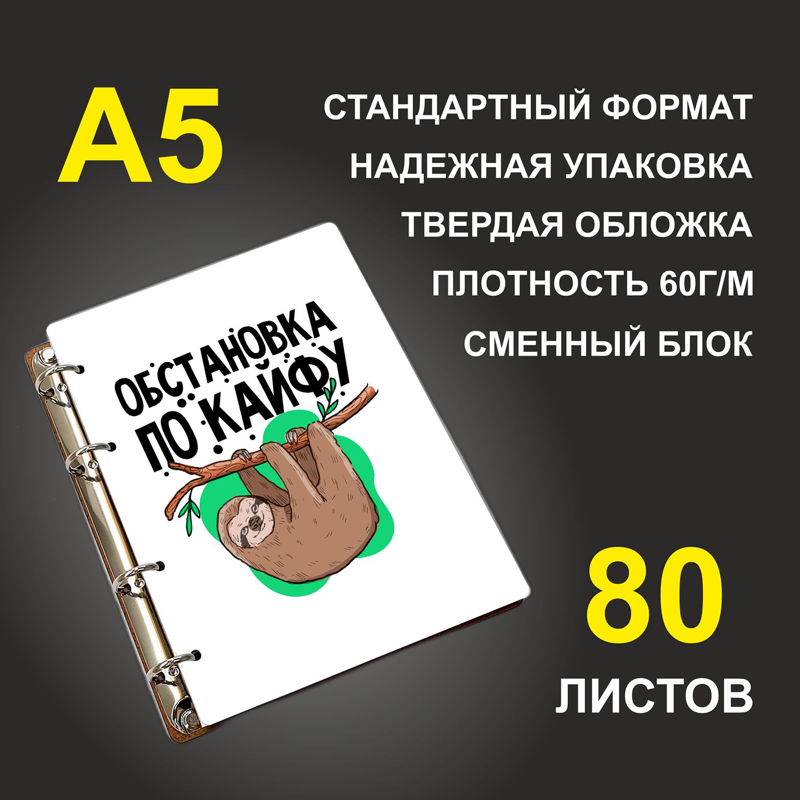Блокнот подарочный #huskydom Обстановка по кайфу Ленивец, деревянный, A5, Обстановка по кайфу. Ленивец
Блокнот подарочный #huskydom Обстановка по кайфу Ленивец, деревянный, A5, Обстановка по кайфу. Ленивец