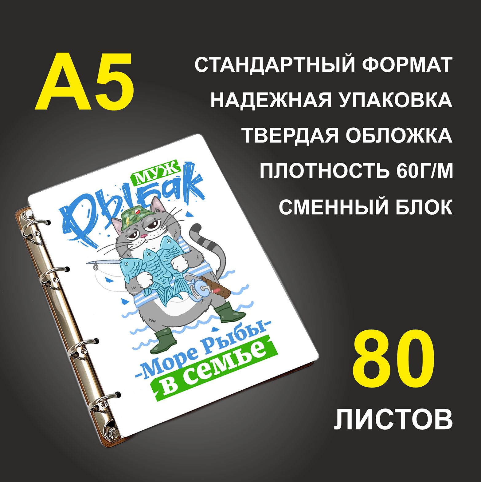 Блокнот подарочный #huskydom Муж рыбак - море рыбы в семье!, деревянный, A5, Муж рыбак - море рыбы в семье!
Блокнот подарочный #huskydom Муж рыбак - море рыбы в семье!, деревянный, A5, Муж рыбак - море рыбы в семье!
