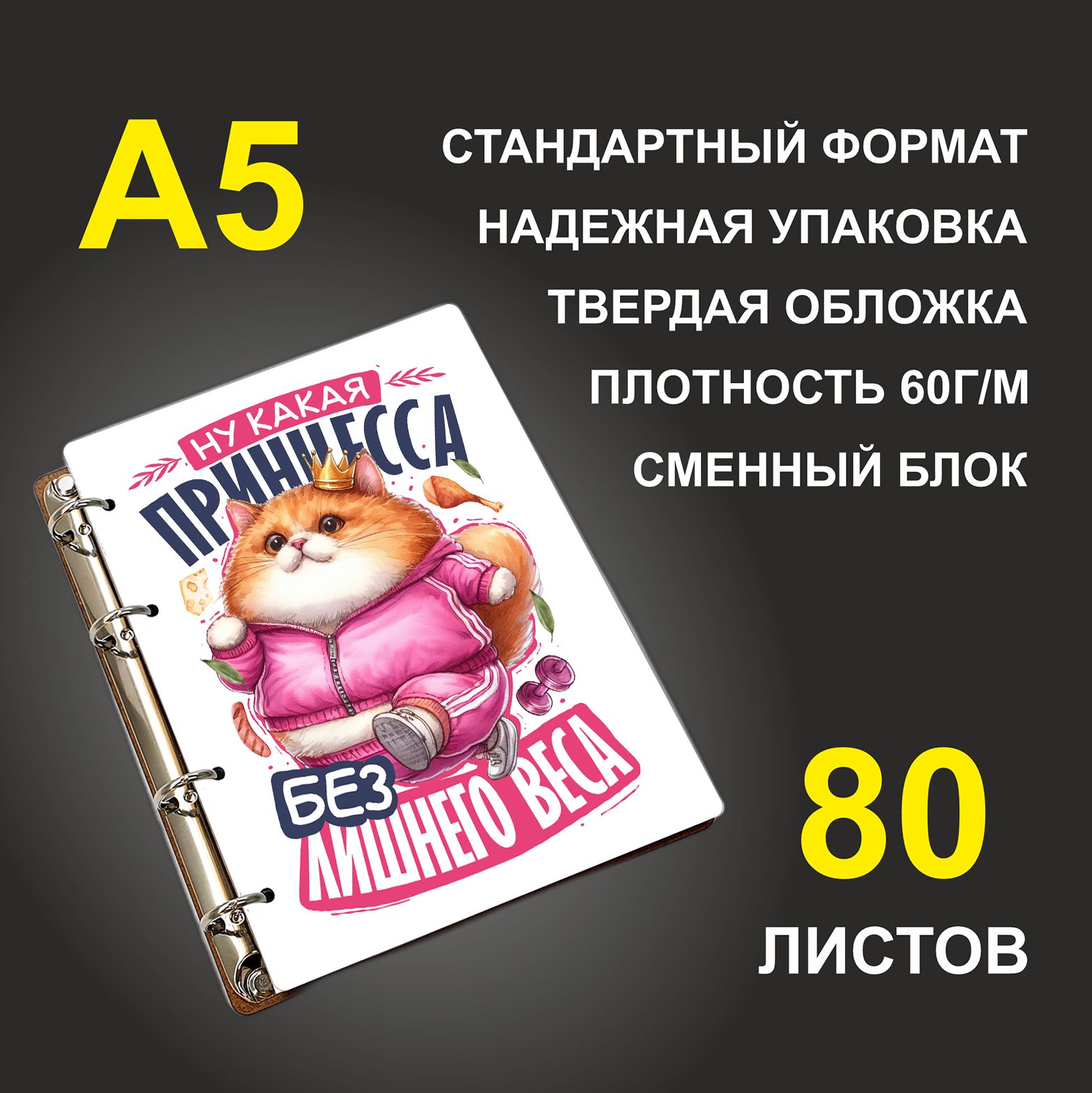 Блокнот подарочный #huskydom Ну какая принцесса без лишнего веса, деревянный, A5, Ну какая принцесса без лишнего веса
Блокнот подарочный #huskydom Ну какая принцесса без лишнего веса, деревянный, A5, Ну какая принцесса без лишнего веса