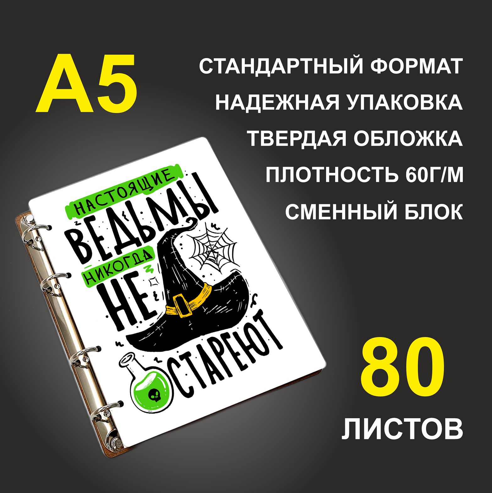 Блокнот подарочный #huskydom Настоящие ведьмы никогда не стареют! 2111901, деревянный, A5, Настоящие ведьмы никогда не стареют! 2111901
Блокнот подарочный #huskydom Настоящие ведьмы никогда не стареют! 2111901, деревянный, A5, Настоящие ведьмы никогда не стареют! 2111901