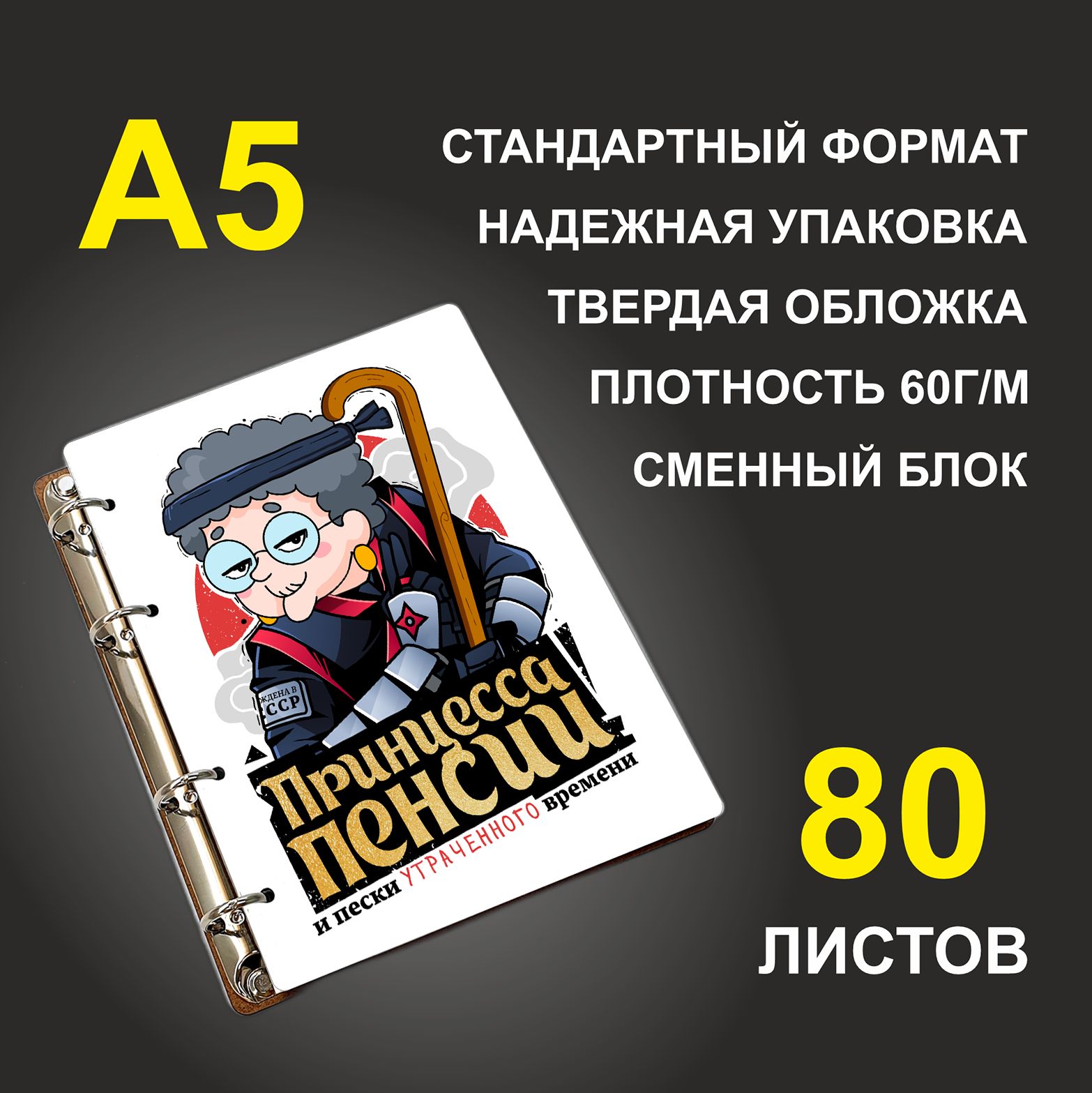 Блокнот подарочный #huskydom Принцесса пенсии Пески утраченного времени , деревянный, A5, Принцесса пенсии. Пески утраченного времени.
Блокнот подарочный #huskydom Принцесса пенсии Пески утраченного времени , деревянный, A5, Принцесса пенсии. Пески утраченного времени.