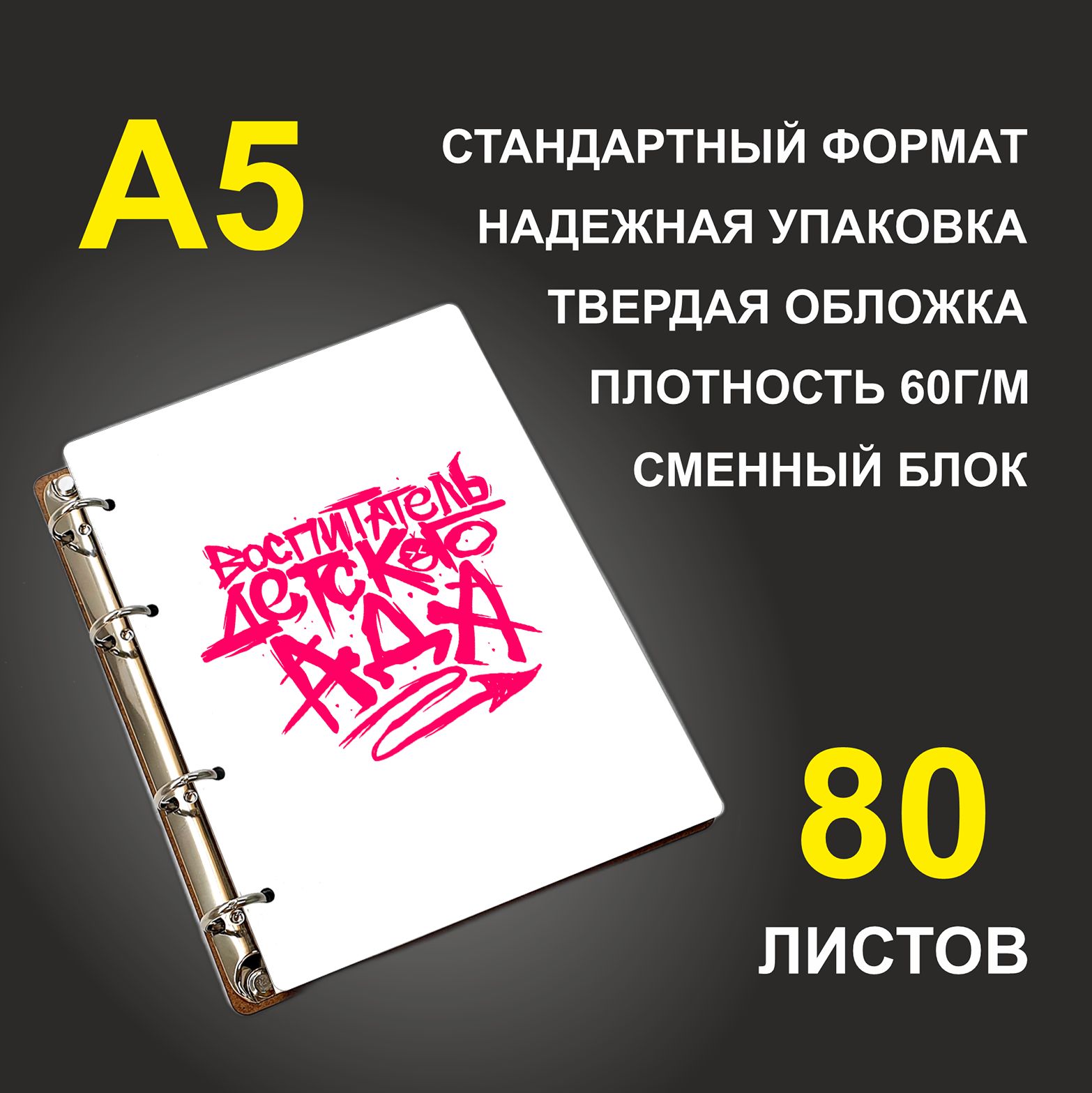 Блокнот подарочный #huskydom Воспитатель детского ада, деревянный, A5, Воспитатель детского ада
Блокнот подарочный #huskydom Воспитатель детского ада, деревянный, A5, Воспитатель детского ада