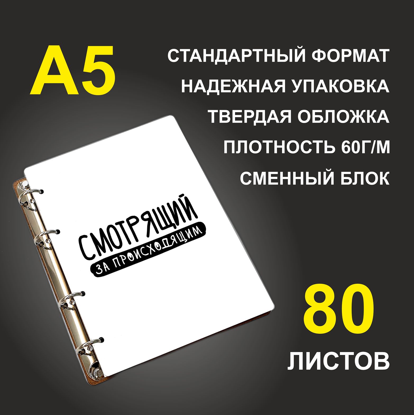 Блокнот подарочный #huskydom Смотрящий за происходящим, деревянный, A5, Смотрящий за происходящим
Блокнот подарочный #huskydom Смотрящий за происходящим, деревянный, A5, Смотрящий за происходящим